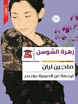 cover image of زهرة السوسن